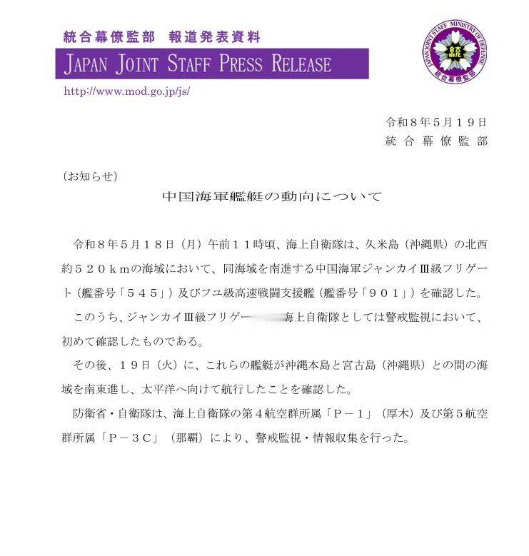 日本统和幕僚监部5月19日发布信息：5月18日（周一）11时左右，海上自卫队在冲