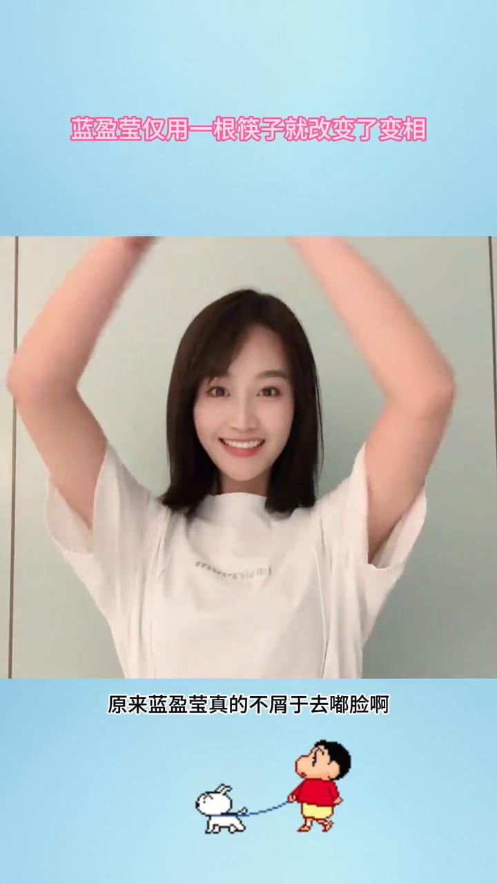 蓝盈莹仅用一根筷子就改变了变相。
原来蓝盈莹真的不屑于去嘟脸，仅用一根筷子就改变