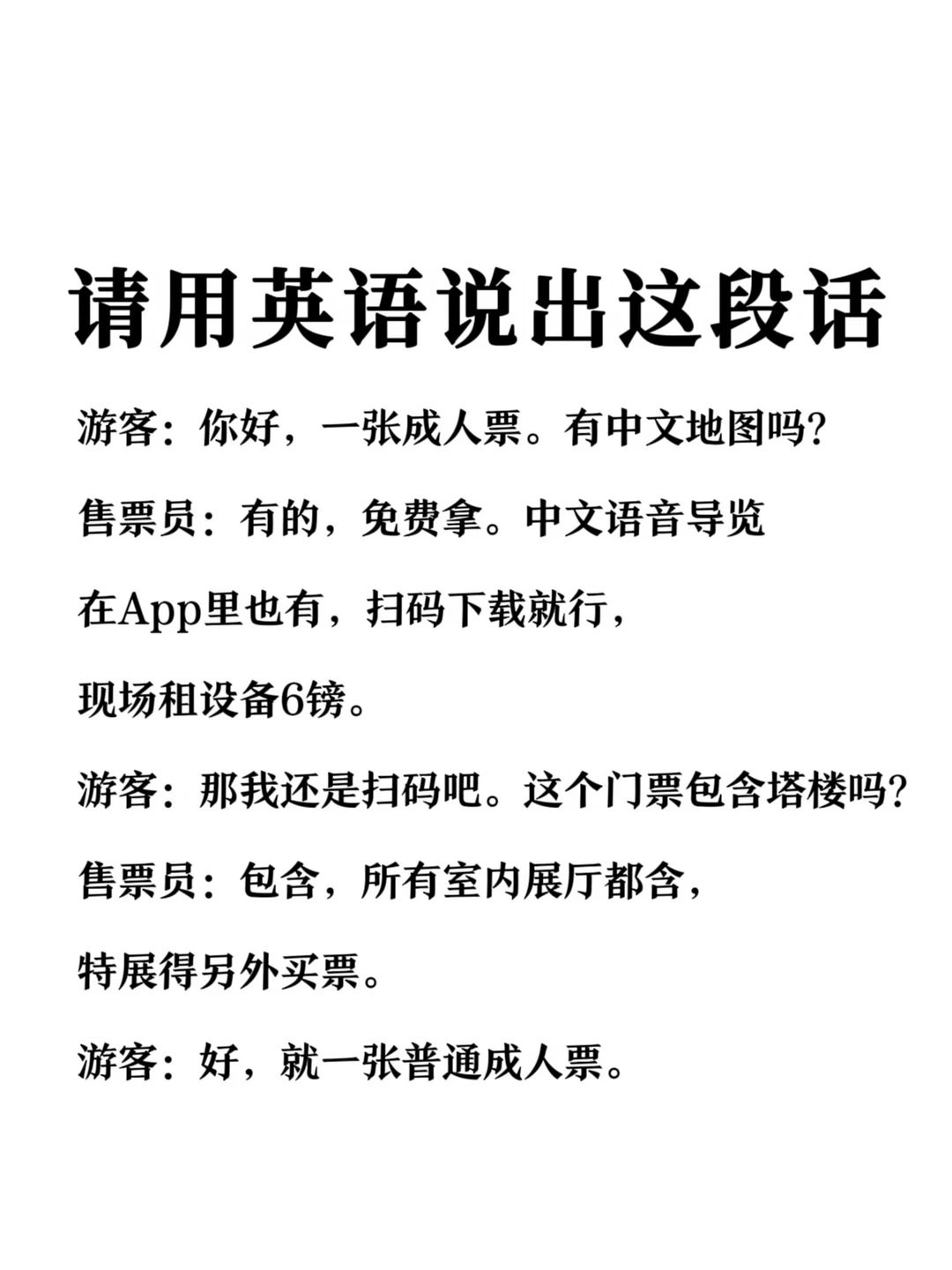 请用英语说出这段话-景区购票咨询场景