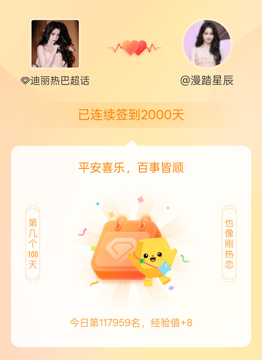 迪丽热巴我在迪丽热巴连续签到2000天啦，百看不厌，久处亦欢~ 