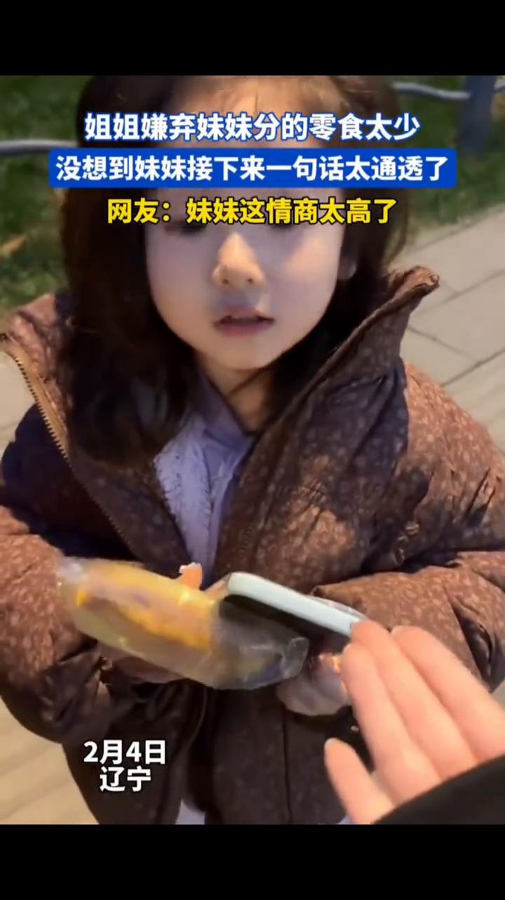 姐姐嫌弃妹妹分的零食太少，没想到妹妹接下来一句话太通透了。
网友：妹妹这情商太高