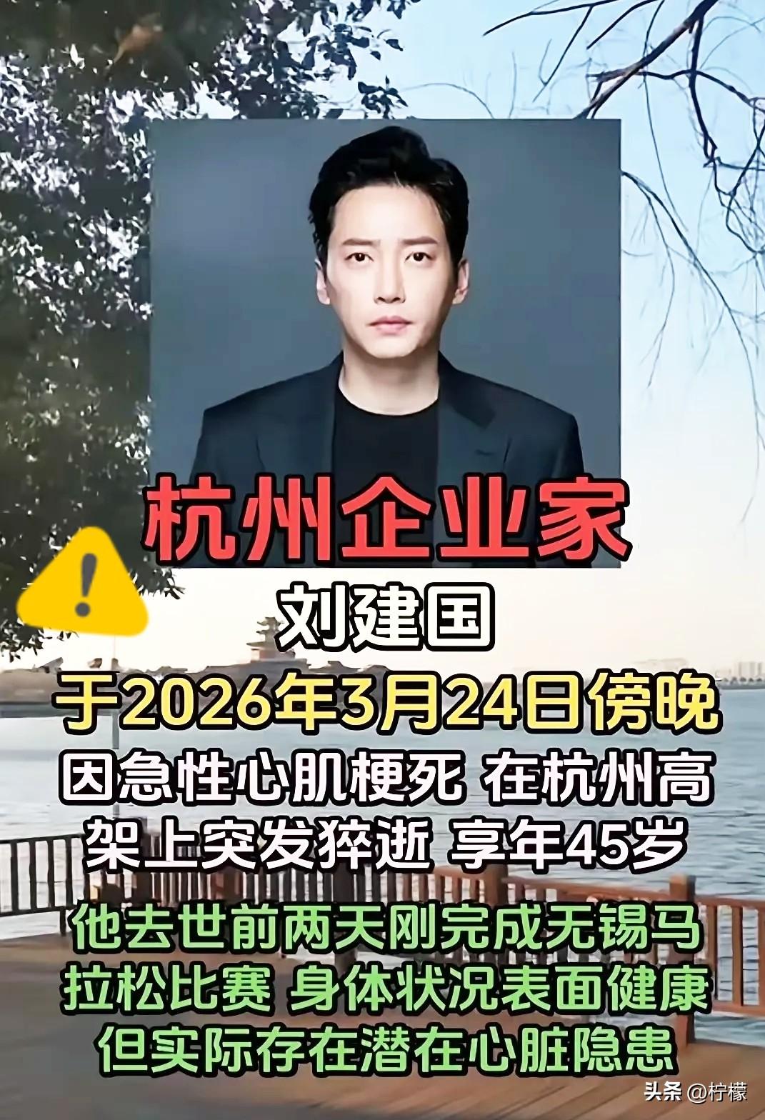 又一个跑者走了，马拉松真的反人类？

45岁的杭州企业家刘建国，刚跑完无锡马拉松