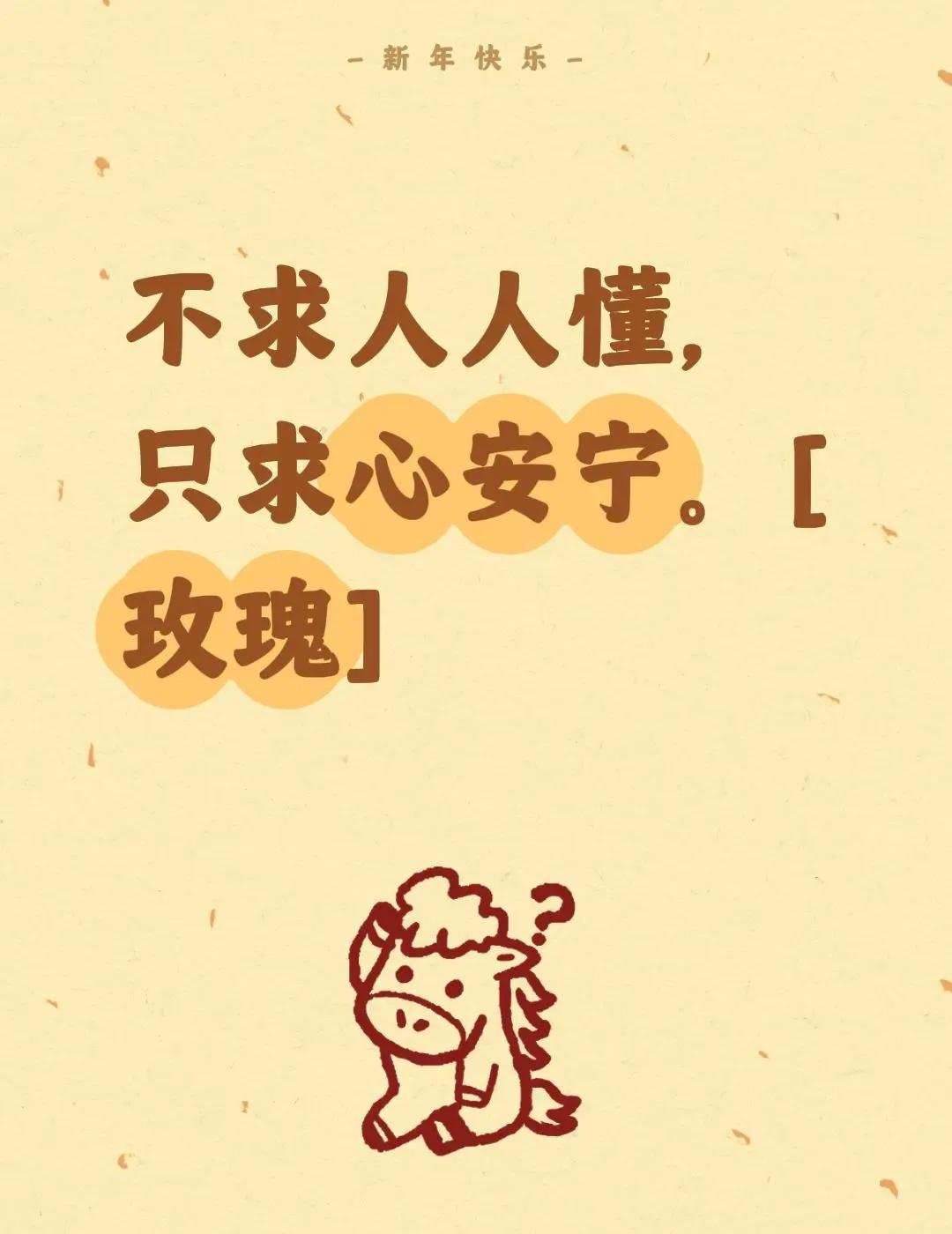 我评论了@用户8229511547763言无虚 的作品：不求人人懂，只求心安宁。