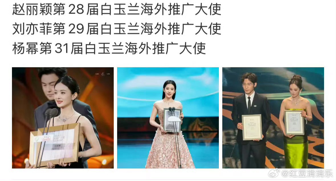 白玉兰给三位85花的都是海外推广大使杨幂刘亦菲赵丽颖都获海外推广大使 白玉兰给杨