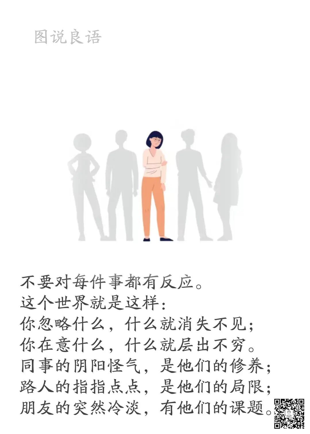 人生思悟  不要对每件事都有反应。这个世界就是这样：你忽略什么，什么就消失不见；