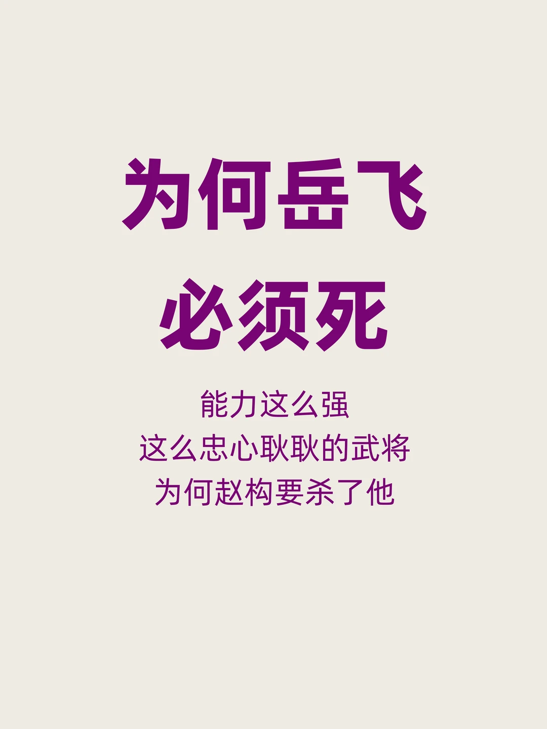为何岳飞必须死？