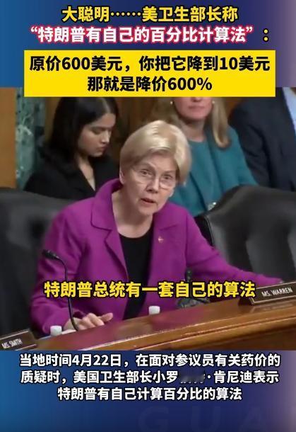 特朗普的“神算法”被当场拆穿，600美元降10美元，竟说降了600%？
 
特朗