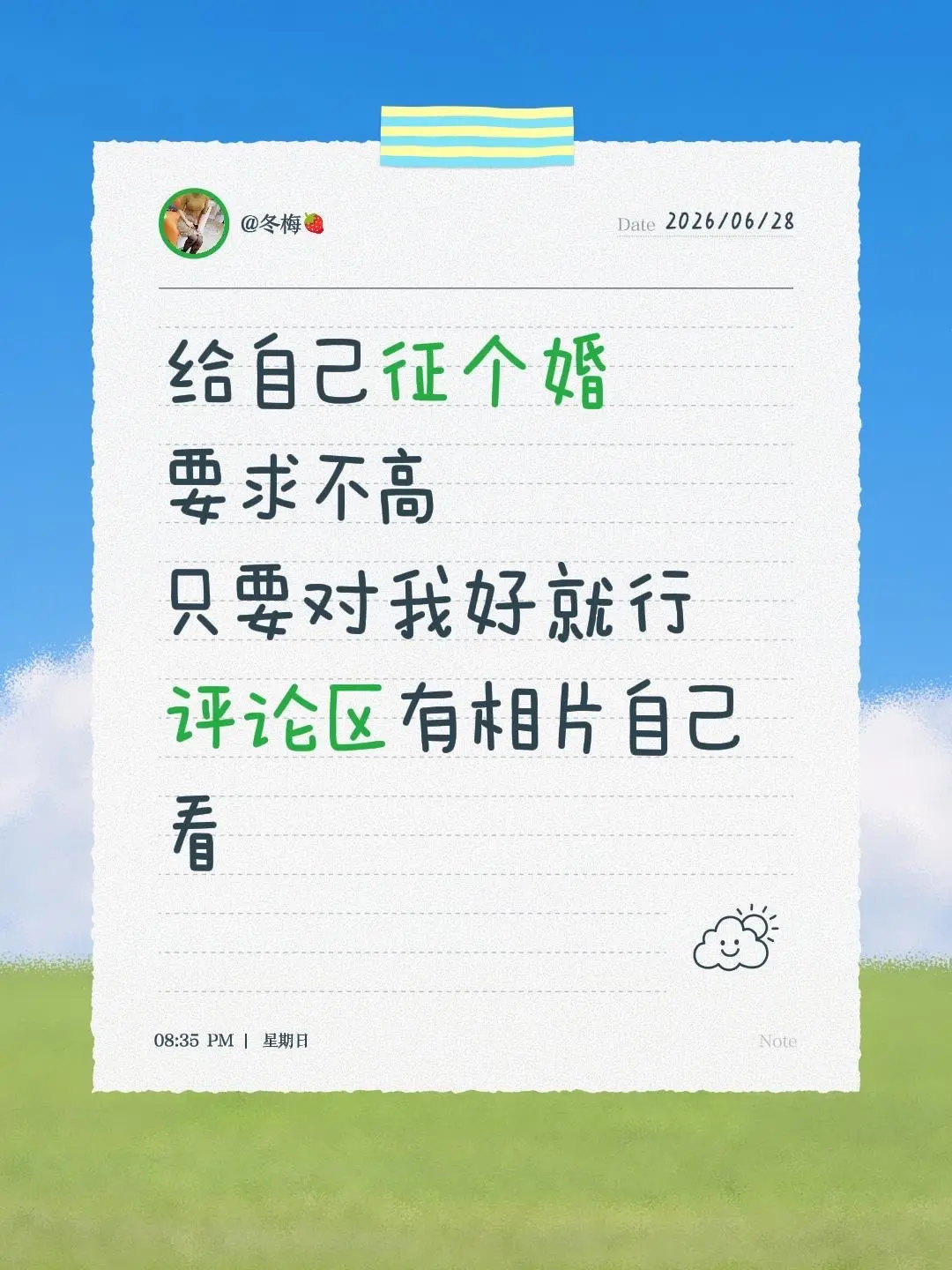 给自己征个婚 要求不高 只要对我好就行 评论区有相片自己看