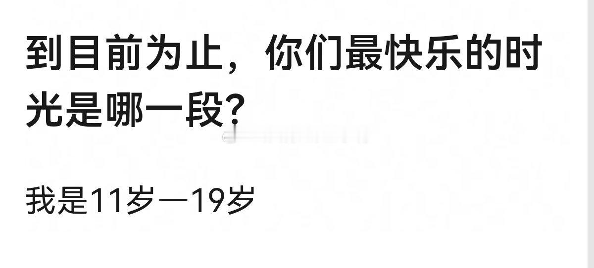 到目前为止，你们最快乐的时光是哪一段？