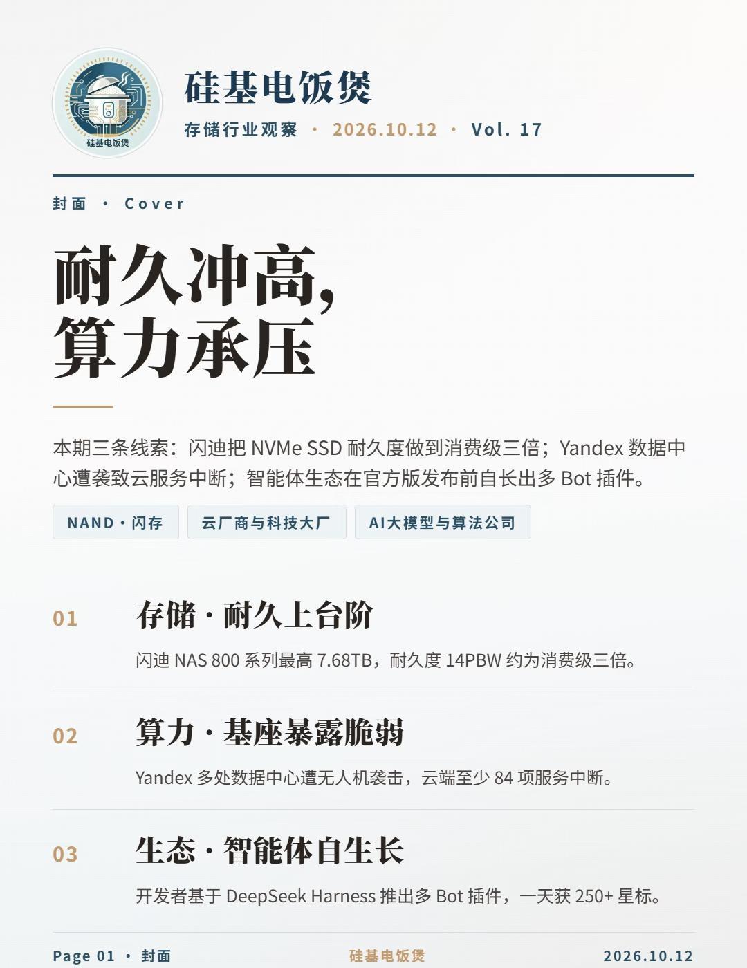 硅基电饭煲·存储行业观察·2026.10.12
1. 闪迪推出 NAS 800 