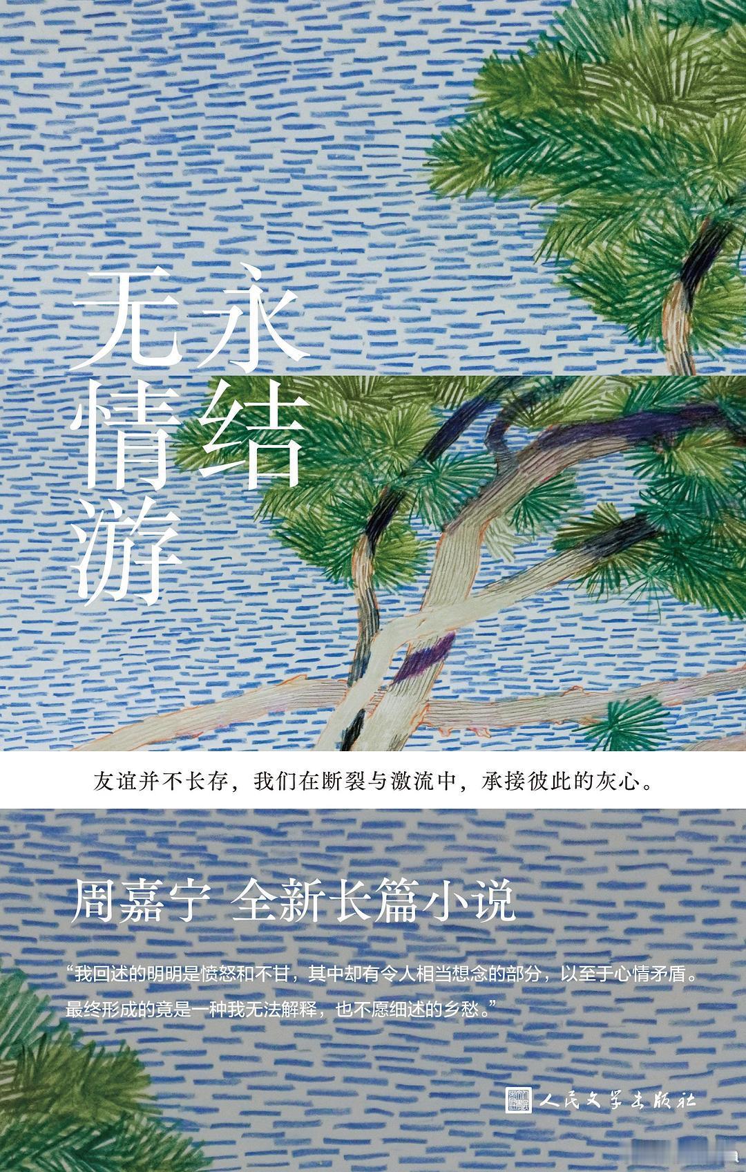 奔赴在读书的热爱里书评 书名：《永结无情游》作者： 周嘉宁出版社：九十年代初一场