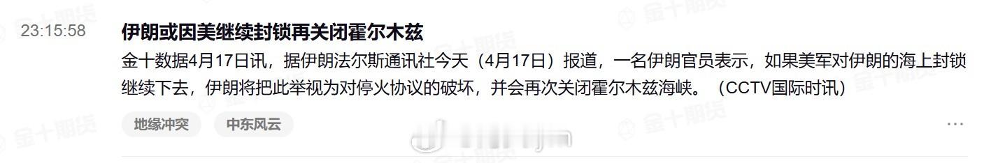 据伊朗媒体Fars News：伊朗官员表示，如果美国海军的封锁行动持续下去，德黑