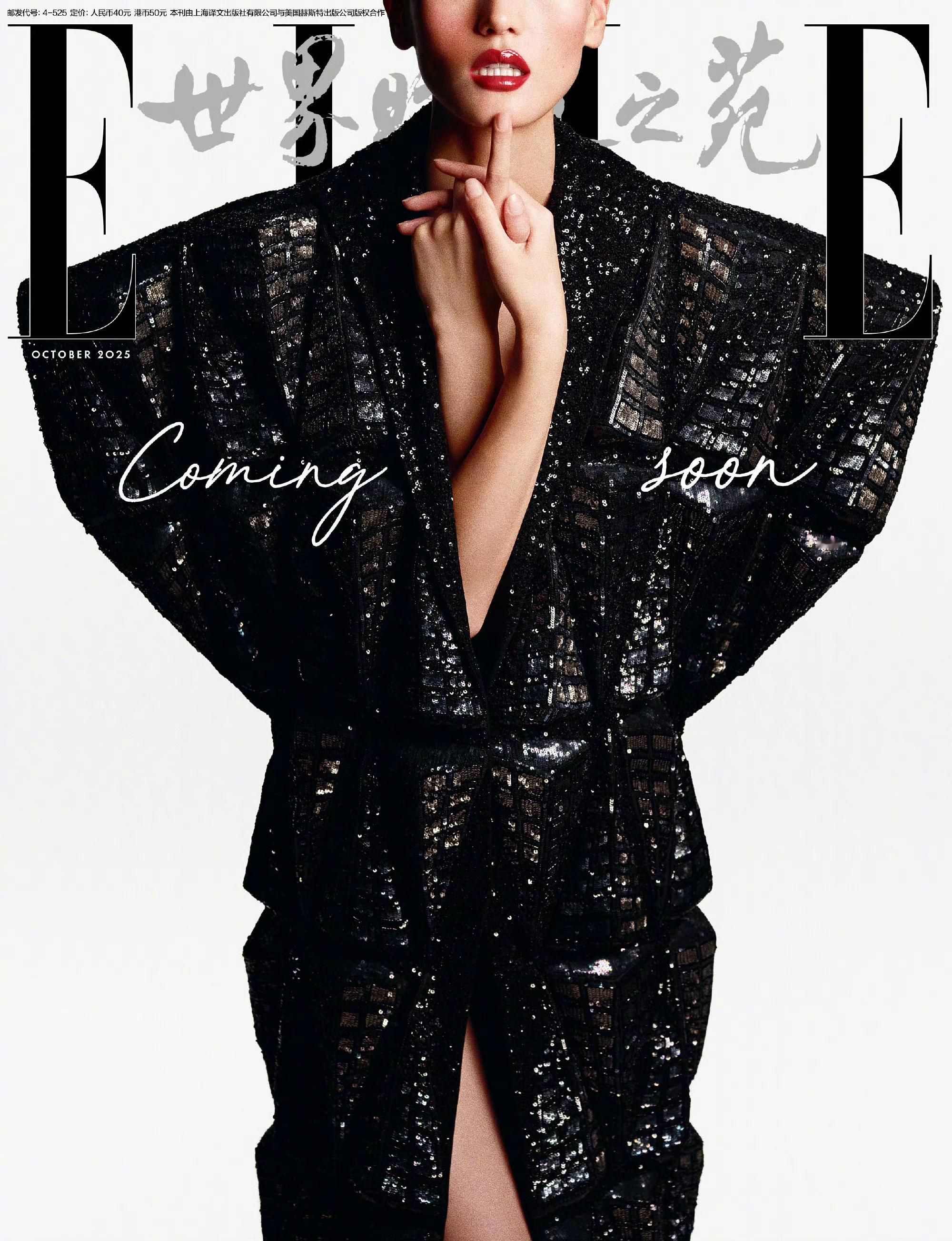 张丽娜 x ELLE China October 2025超模张丽娜即将亮相EL