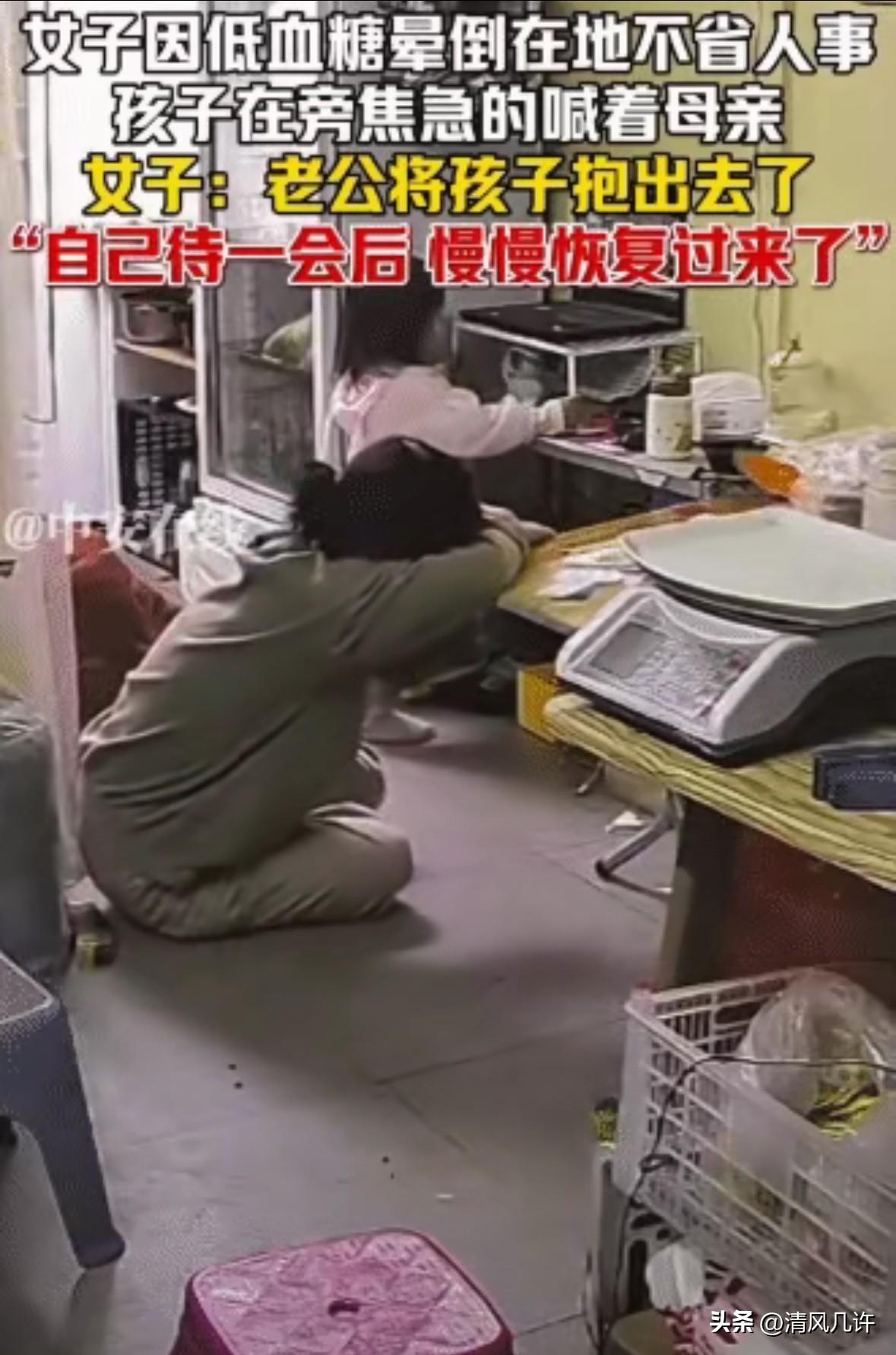 太冷漠了！福建，女子因低血糖突然晕倒在地，孩子焦急喊妈妈。没想到，老公没有管她，