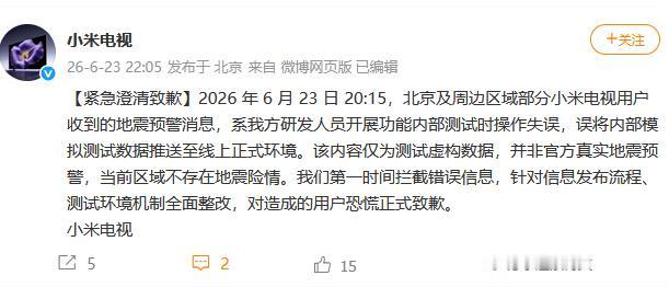 北京部分小米电视弹出“海淀地震”提示，小米电视致歉：研发人员测试时操作失误>>6