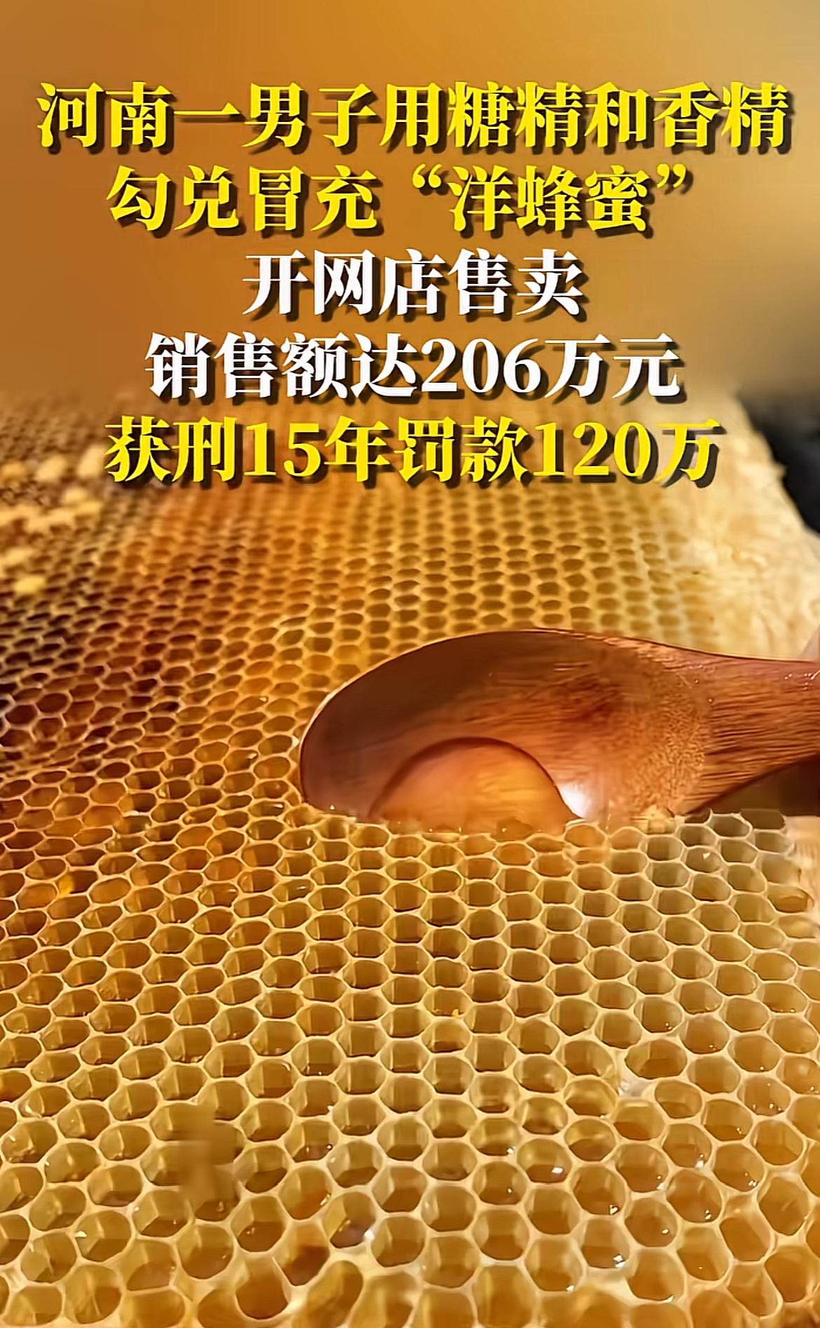 前阵子刷到个离谱的新闻，有商家用麦芽糖浆加蜂蜜香精勾兑出“进口野生洋蜂蜜”，成本