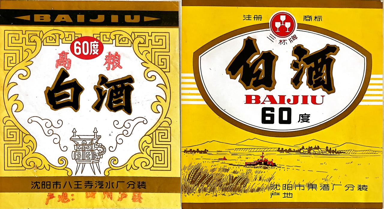 沈阳八王寺60°白酒，好喝吗？
还有沈阳果酒厂的60°白酒，怎么样？