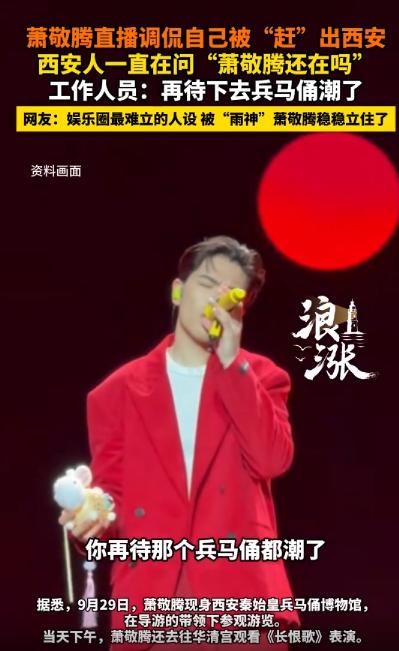 萧敬腾被西安“驱逐”？真相笑疯了！

萧敬腾 雨神发威 西安天气

家人们，你们