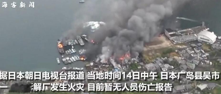 我很纳闷，日本GDP全球第四，广岛船舶拆解厂烧了两天，一共就出动了3辆消防车、1