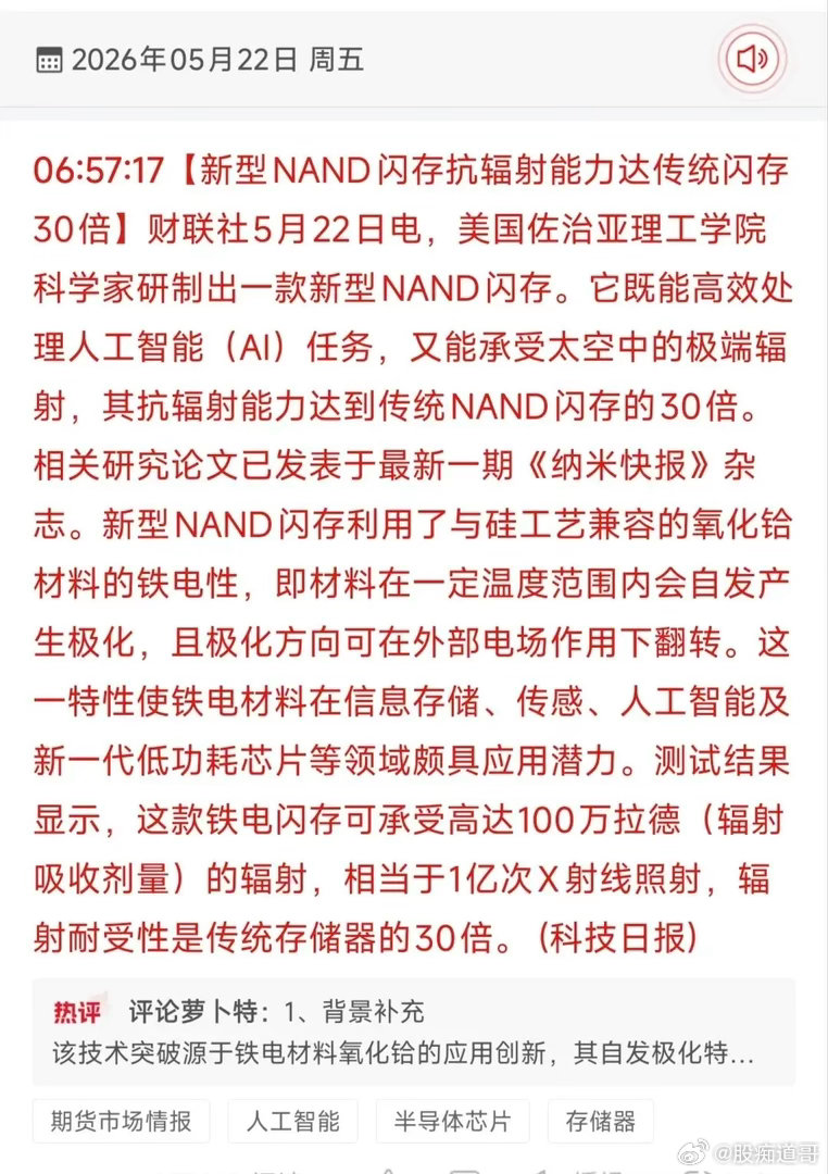 30倍抗辐射NAND闪存横空出世！存储+航天双主线概念股全梳理5月22日盘前发布
