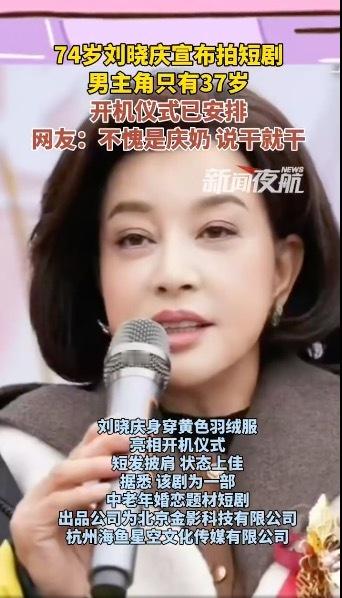 刘晓庆主演的短剧《萌宝助攻：五十岁婚宠》开机，这是一部中老年婚恋题材的微短剧，融