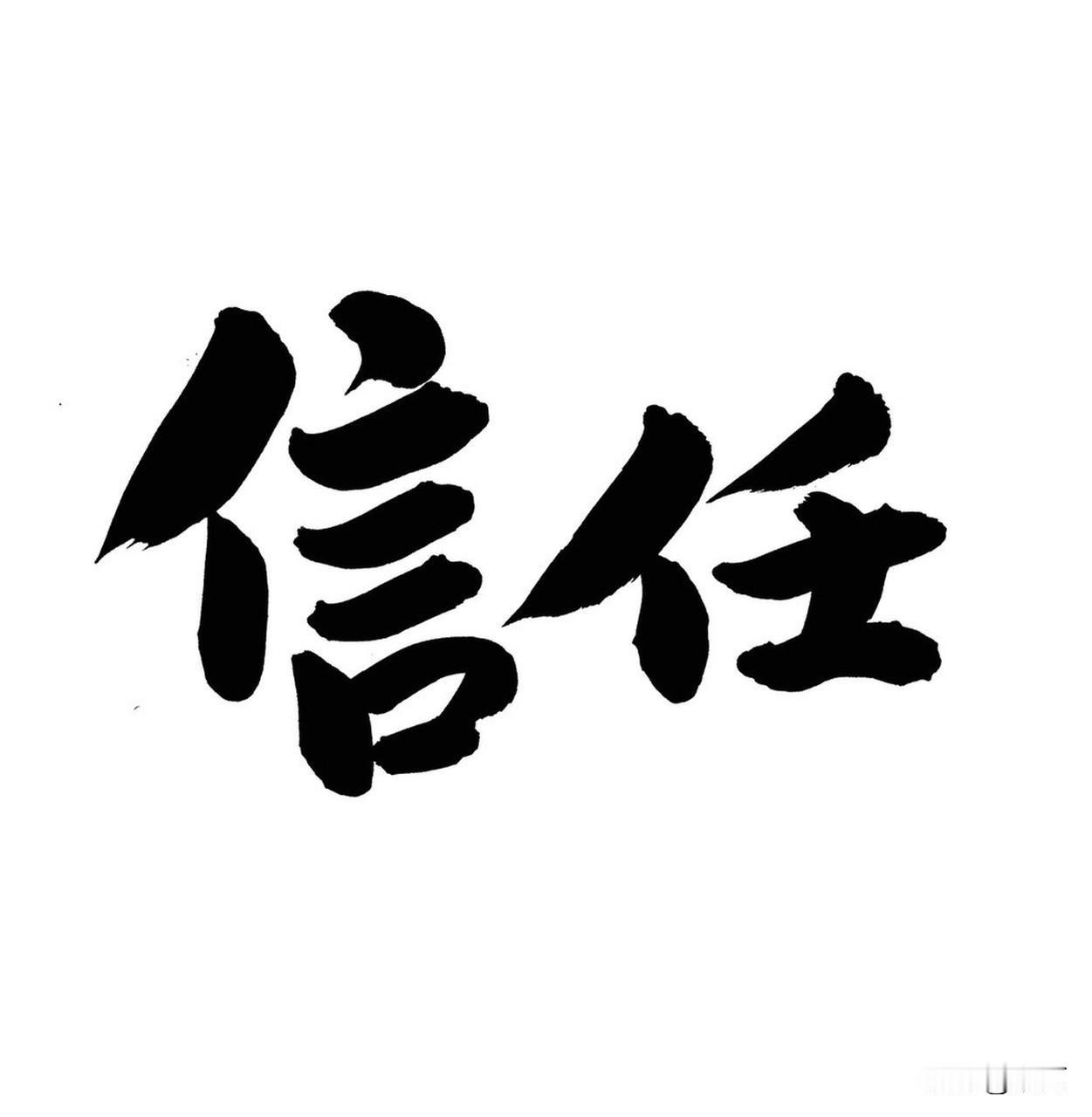 人与人之间相处最忌讳什么? 人与人相处，最忌讳的就是缺失诚信和责任。之前我有个朋