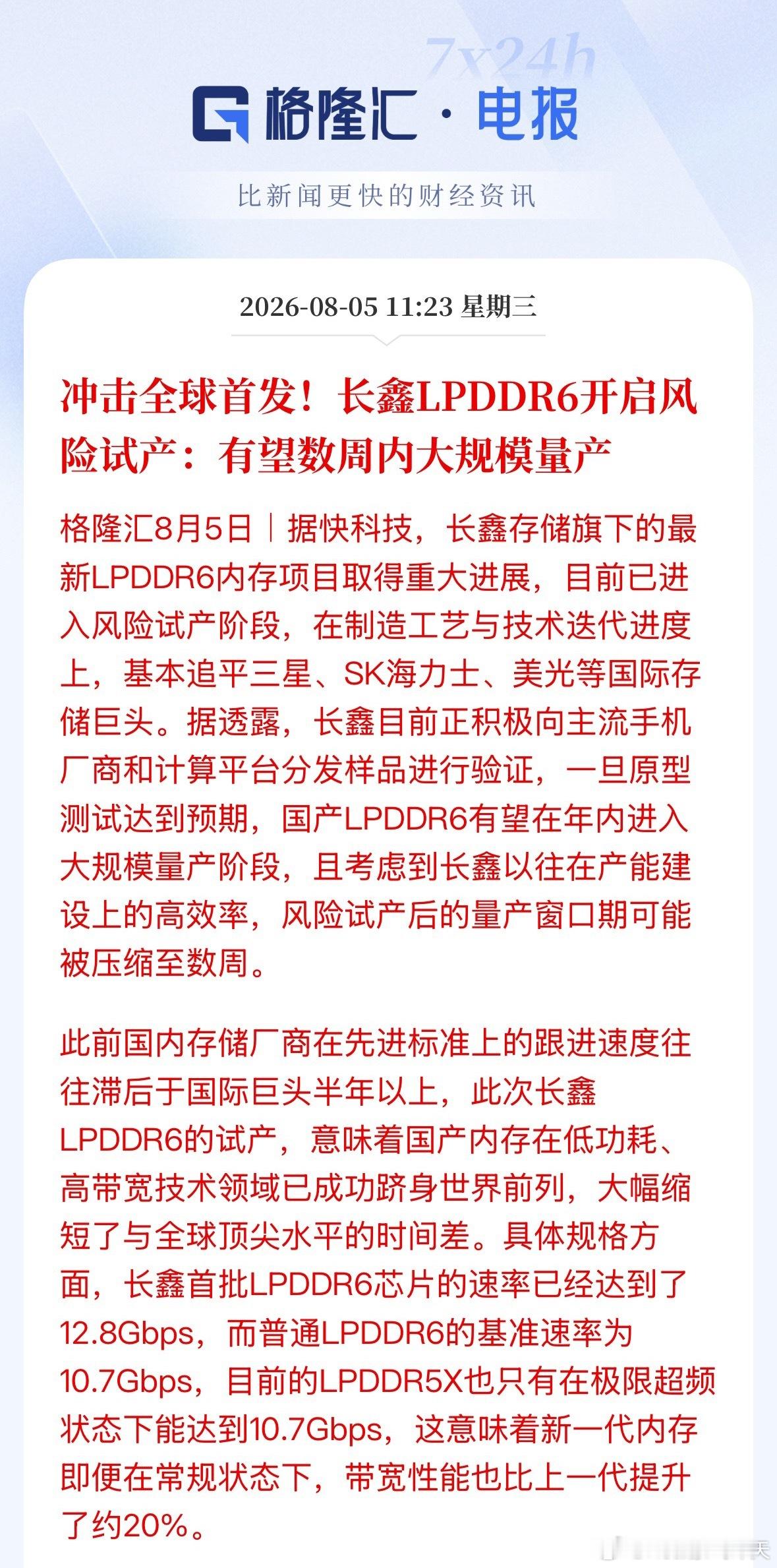 冲击全球首发！长鑫LPDDR6开启风险试产：有望数周内大规模量产 