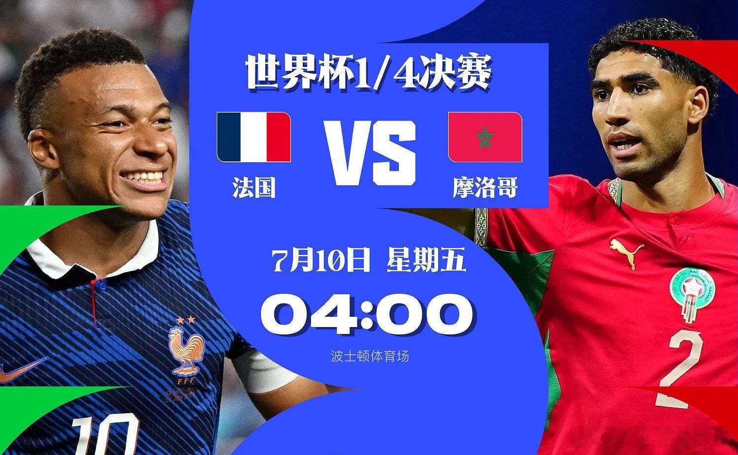 世界杯前瞻：法国三叉戟无坚不摧，摩洛哥盼捍卫非洲足球尊严北京时间7月10日4时，