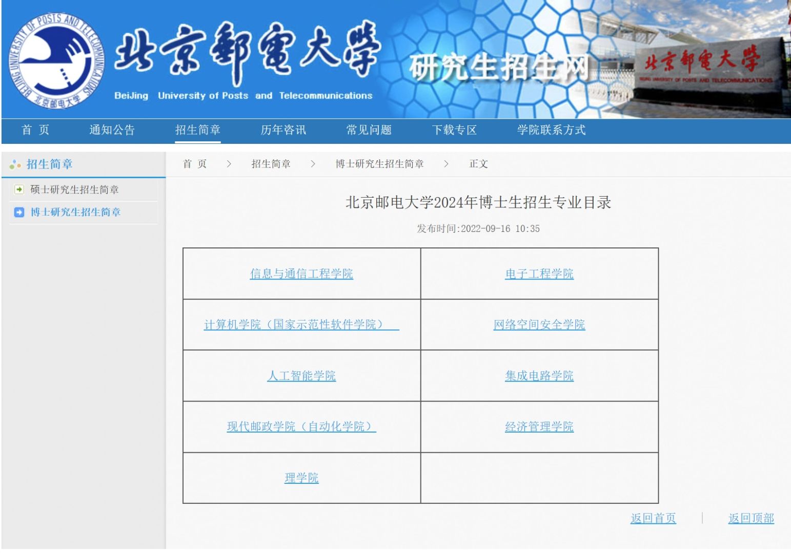 ‼️北京邮电大学公布24博士招生专业目录