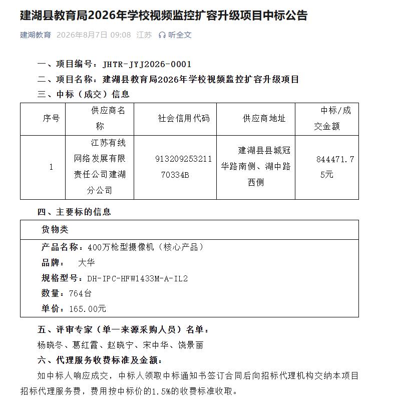 建湖县教育局发布学校视频监控扩容升级项目中标公告，该项目由江苏有线网络发展有限责