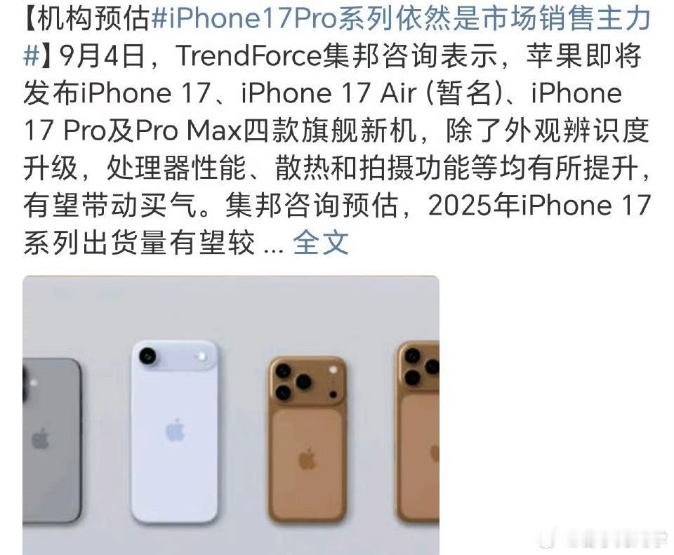 iPhone17Pro系列依然是市场销售主力基础版更便宜，但Pro版更有性价比，
