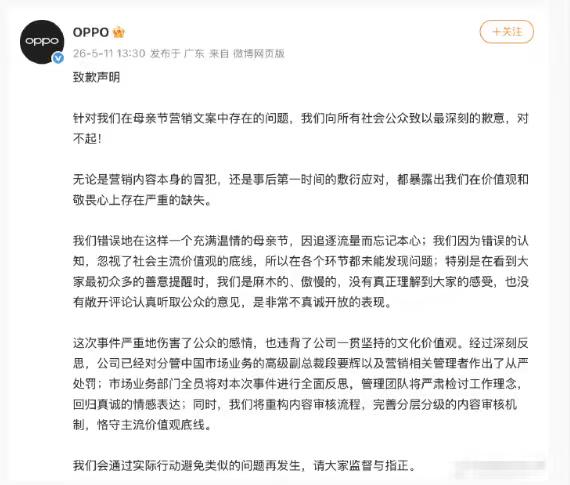 OPPO又道歉了！承认母亲节文案存在两个问题。
OPPO的母亲节营销文案翻车了，