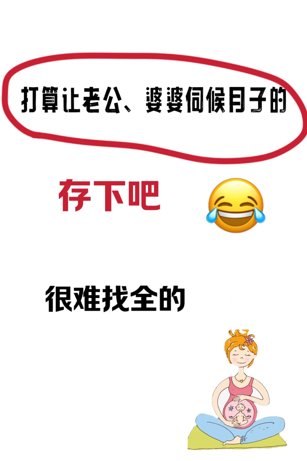 打算让老公、婆婆照顾月子的存下吧‼️很难找