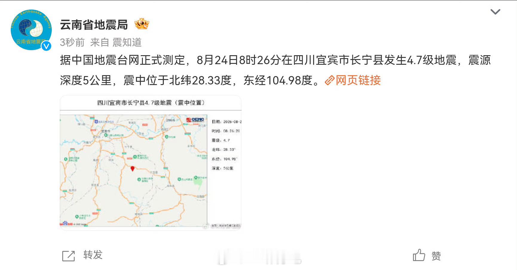四川长宁地震今早四川长宁4.7级地震，好多地方都有震感，一开始预警还弹出7.7级