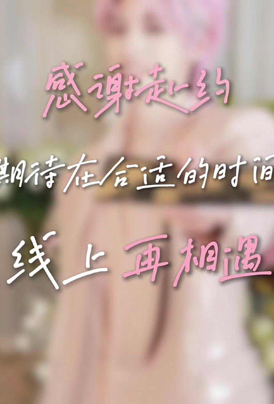 朱志鑫线上再相遇朱志鑫我们线上再相遇 朱志鑫我们线上再相遇，期待生日会 