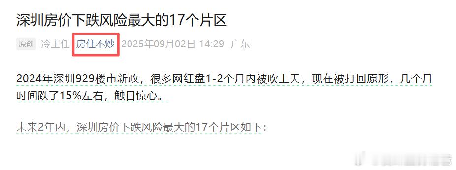 深圳房价下跌风险最大的17个片区关注公众号：房住不炒，有客观分析！ ​​​