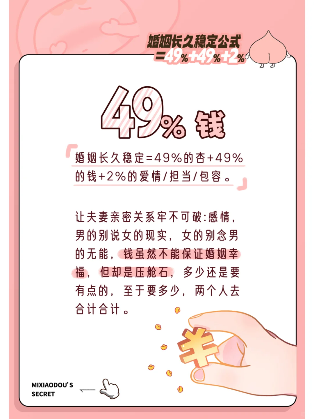 婚姻长久稳定公式=49%?+49%?+2%?