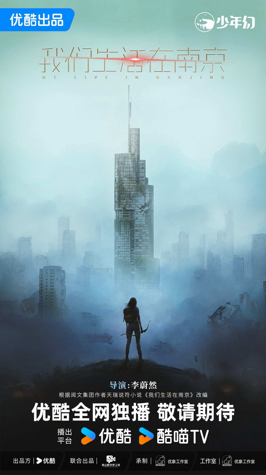 科幻剧《我们生活在南京》官宣主创阵容及剧情设定，改编自同名小说，双时空设定连接2