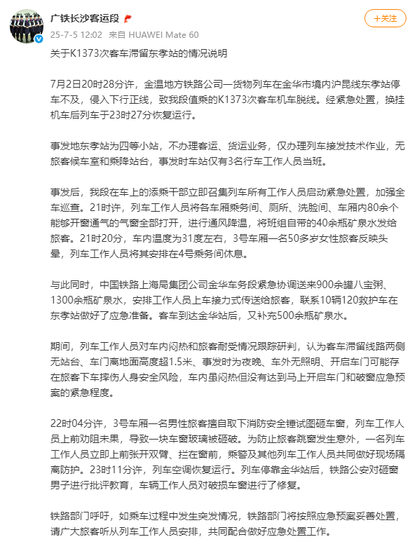 广铁长沙客运段发布关于K1373次客车滞留东孝站的情况说明