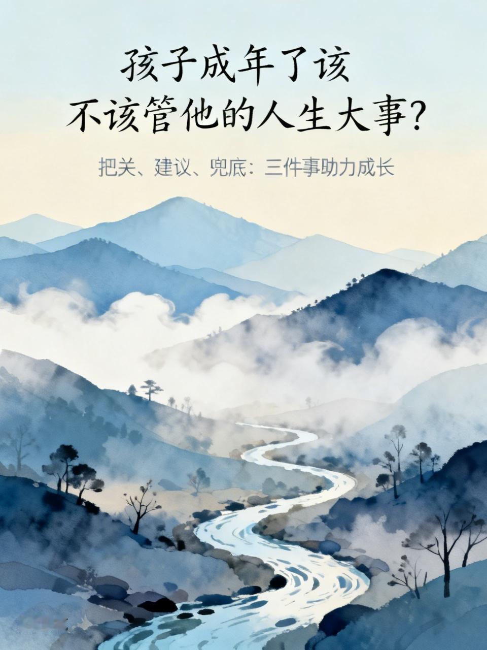 我觉得孩子成年了，还是该管他的人生大事。虽说孩子成年在法律上是独立个体，但他们阅