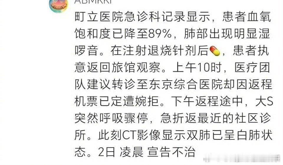 大S就诊的网传记录，血氧饱和度降到了89%，出发当天也有感冒和哮喘症状 