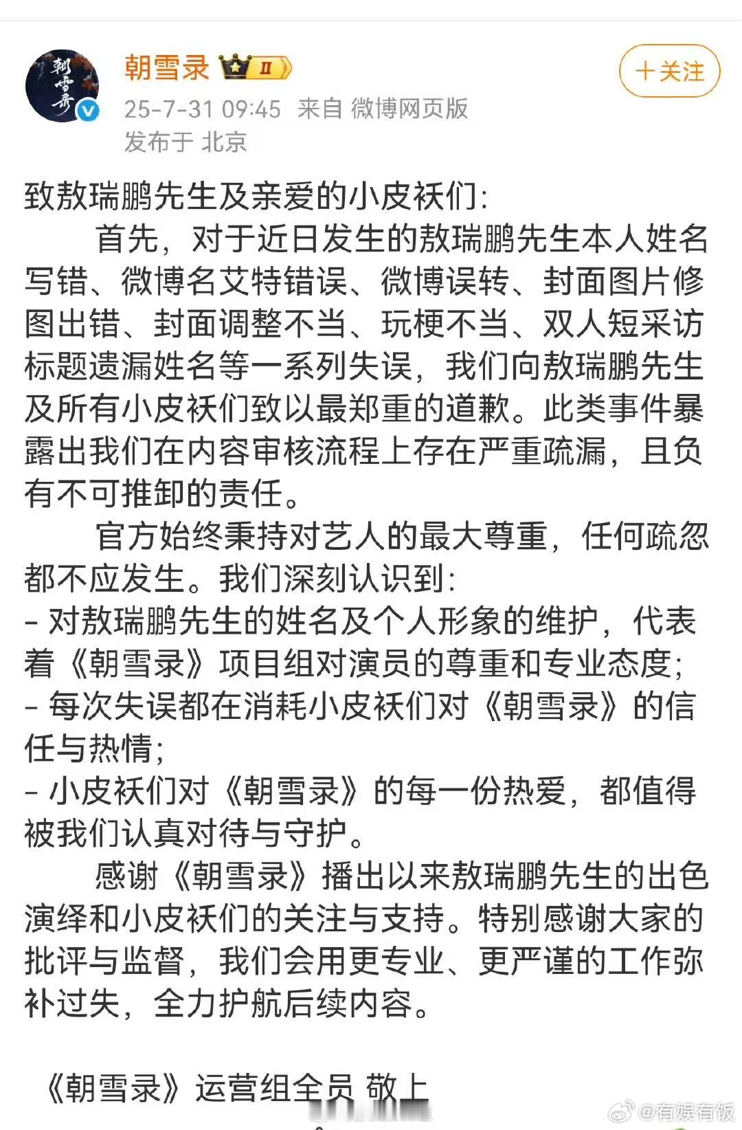 朝雪录向敖瑞鹏和粉丝道歉朝雪录运营组向敖瑞鹏道歉朝雪录运营组向敖瑞鹏道歉，好，[