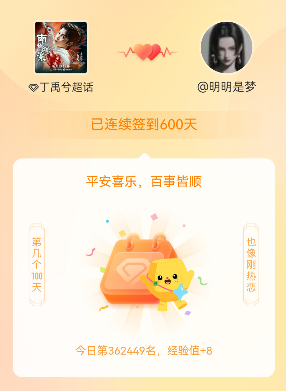 丁禹兮我在丁禹兮连续签到600天啦，百看不厌，久处亦欢~ 
