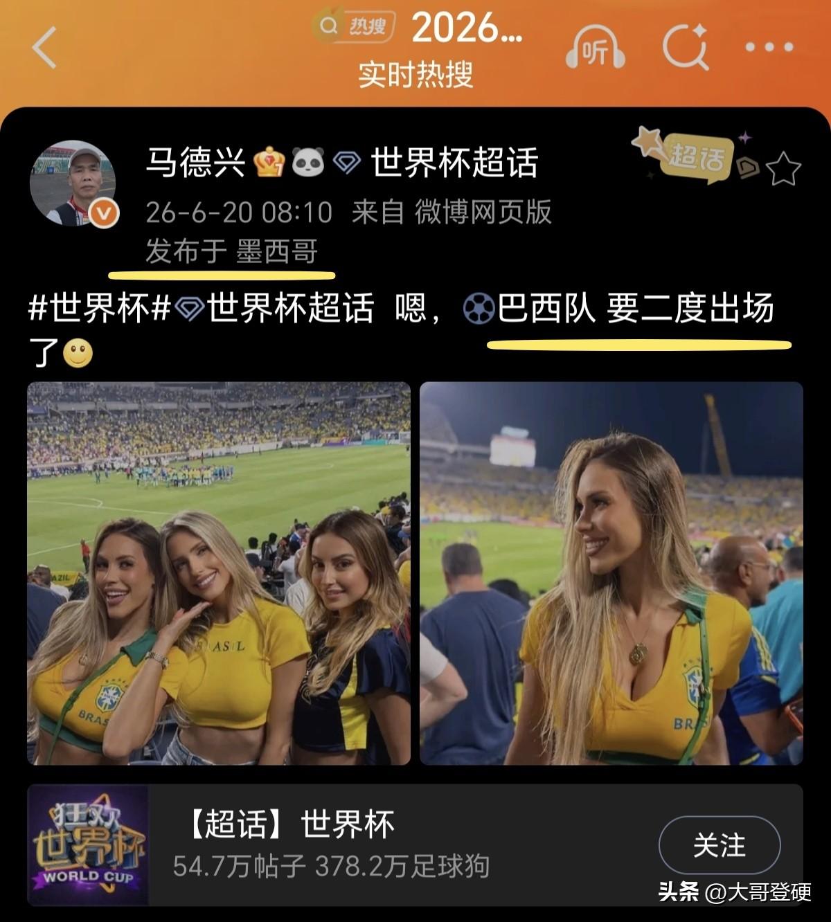 万万没想到！《体坛周报》副主编马德兴，在美加墨世界杯报道上，也开始拿大肉球吸睛了