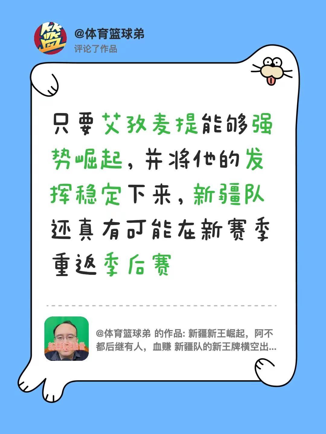 我评论了@体育篮球弟 的作品：只要艾孜麦提能够强势崛起，并将他的发挥稳定下来，新