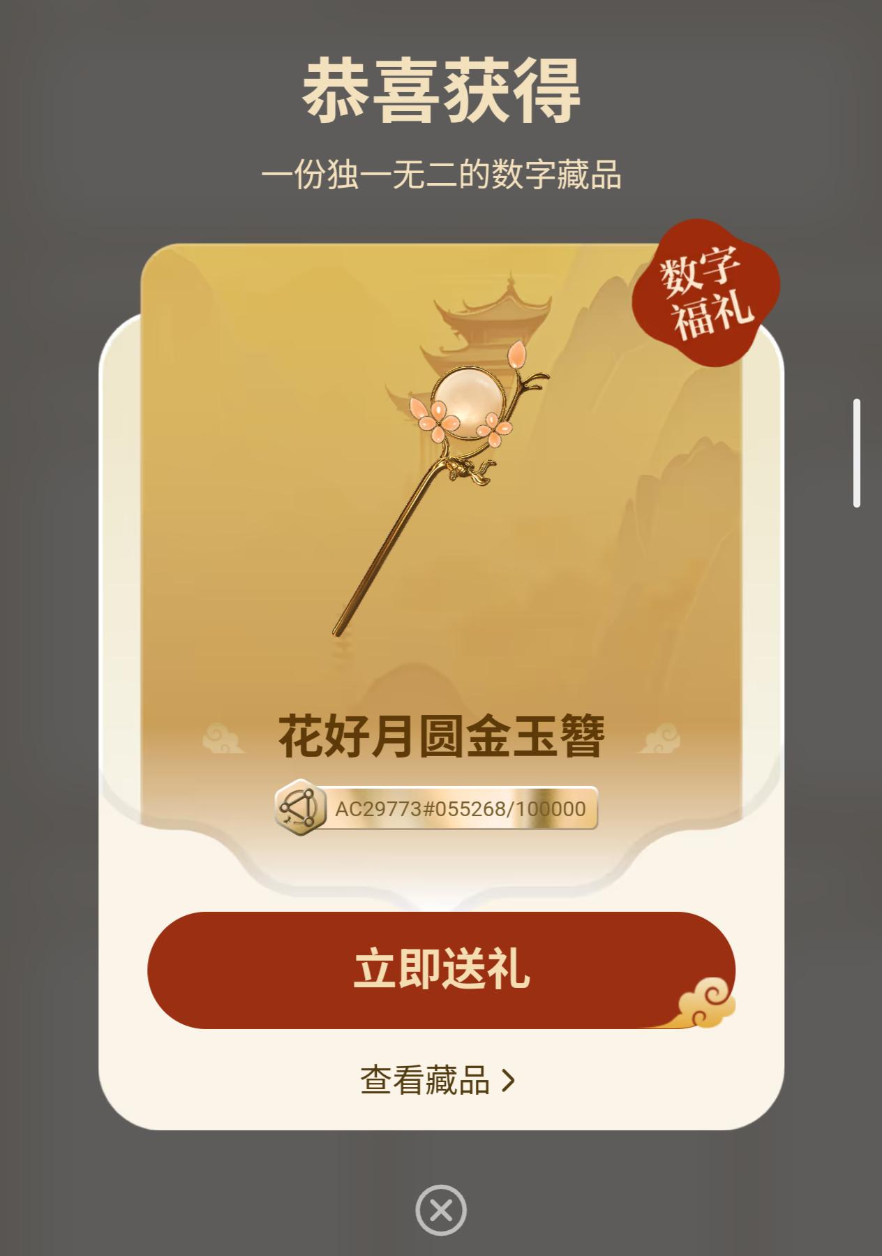 今天兑换一个
花好月圆金玉簪
收藏国内数字藏品到底有没有价值? 收藏数字藏品到底