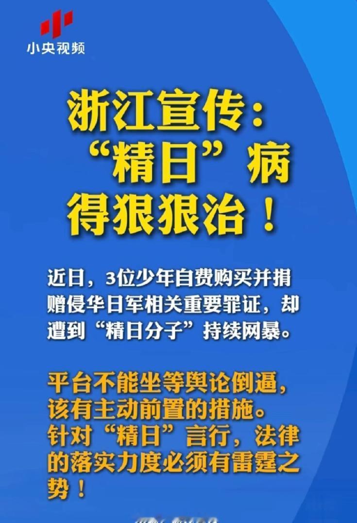 国家要出手了，"精日分子"的好日子到头了！
为什么要狠狠治，因为病得太重了！
 