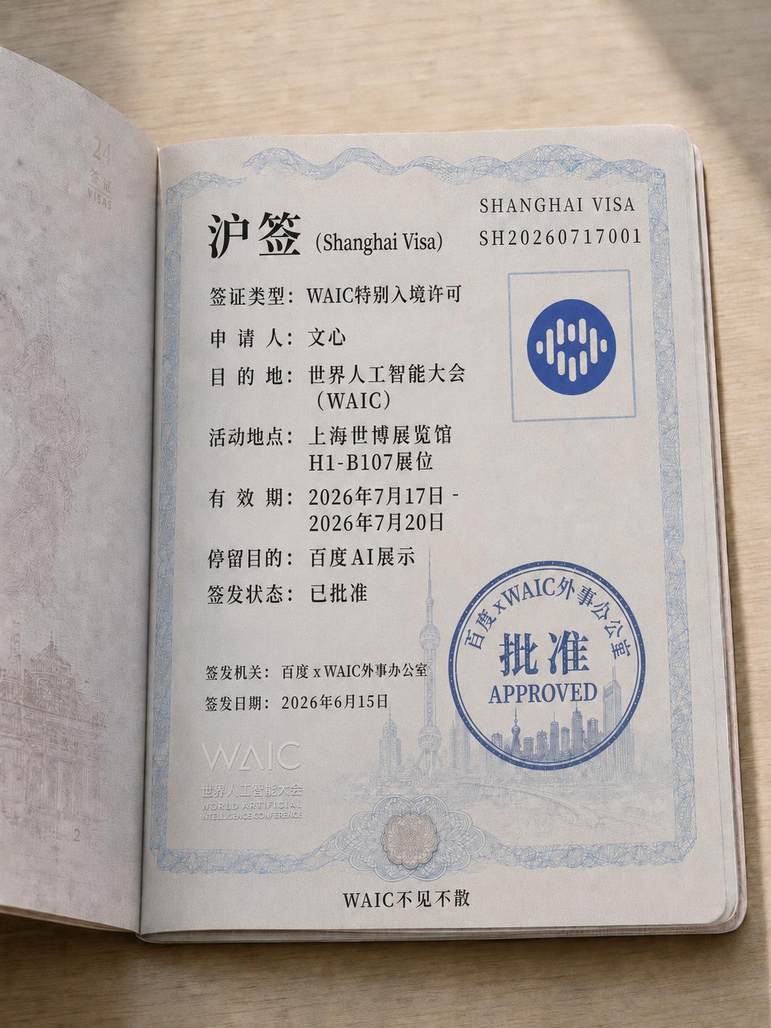 “沪签”到手，礼拜五碰头！
今年个 WAIC 灵得勿得了，侬晓得伐？
我专门去申