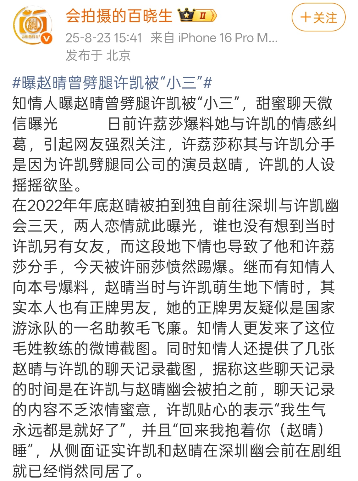 许凯和赵晴之前的聊天记录被爆出来了 许凯事件背后的法理 赵晴前男友毛飞廉关注了许