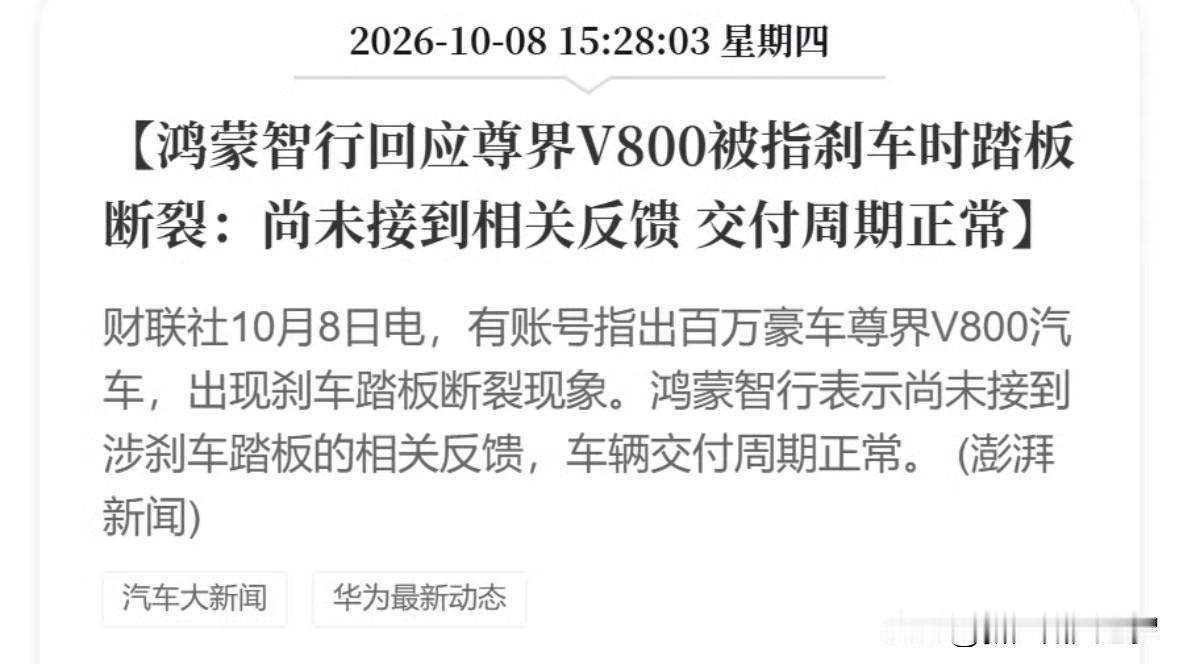 鸿蒙智行回应尊界V800 刹车踏板断裂

尊界V800事件，鸿蒙智行终于回应了！